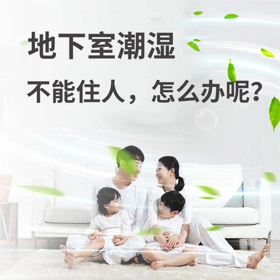 抚顺地下室潮湿能住人吗？