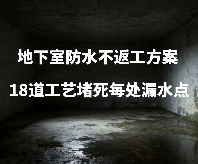 抚顺卫艺家20年经验总结：地下室防水不返工方案，18道工艺堵死每处漏水点
